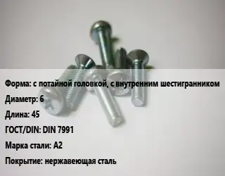Винт с потайной головкой, с внутренним шестигранником 6х45 DIN 7991 Сталь: А2 нержавеющая сталь